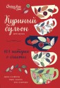 Куриный бульон для души: 101 история о счастье 