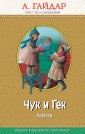 Чук и Гек: повести