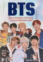 BTS. Биография группы, покорившей мир