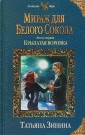Мираж для Белого Сокола. Книга первая. Крылатая воровка
