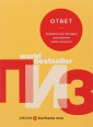 Ответ. Проверенная методика достижения недостижимого
