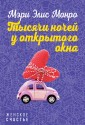 Тысячи ночей у открытого окна