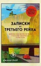 Записки из Третьего рейха. Жизнь накануне войны глазами обычны