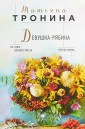 Девушка-рябина