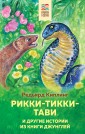 Рикки-Тикки-Тави и другие истории из Книги джунглей (с иллюстрациями)