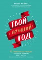 Твой лучший год