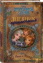 Дневник приключений Эльзы, Анны и Кристофа