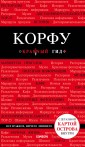 Корфу. Путеводитель (+ карта)