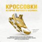 Кроссовки: история мирового безумия
