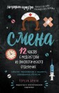 Смена. 12 часов с медсестрой из онкологического отделения: события, переживания и пациенты, отвоеван