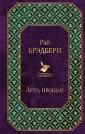 Лето, прощай