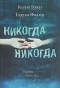 Никогда Никогда. В любви можно все