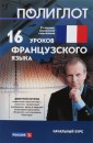 16 уроков Французского языка. Начальный курс