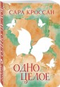 Одно целое