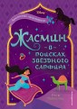 Жасмин. В поисках звёздного сапфира