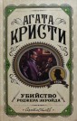 Убийство Роджера Экройда