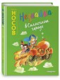 Незнайка в Солнечном городе (ил. Е. Ревуцкой)