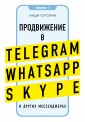 Продвижение в Telegram, WhatsApp, Skype и других мессенджерах