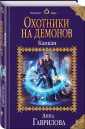 Охотники на демонов. Капкан