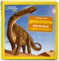 Динозавры. Моя первая энциклопедия