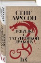 Девушка с татуировкой дракона