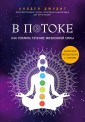 В потоке. Как усилить течение жизненной силы. Авторский мет