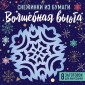 Снежинки из бумаги "Волшебная вьюга"