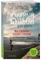Куриный бульон для души. Мы сильнее наших страхов. 101 история о людях, которые рискнули ради мечты