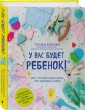 У вас будет ребенок! Все, что вам нужно знать про здоровье и уход