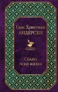 Сказка моей жизни. Автобиография великого сказочника