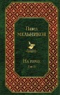 На горах. Том II