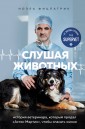 Слушая животных