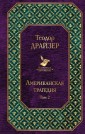 Американская трагедия (комплект из 2 книг)