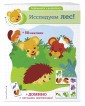 Исследуем лес! (+ домино и 50 наклеек)