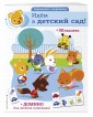 Идем в детский сад! (+ домино и 50 наклеек)