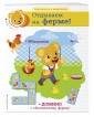 Отдыхаем на ферме! (+ домино и 50 наклеек)
