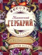 Магический гербарий. Вдохновляющие послания и ритуалы от 36 волшебных растений