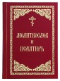 Молитвослов и Псалтирь