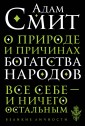 О природе и причинах богатства народов