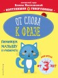 От слова к фразе. Для детей от 3 лет