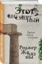 Этот бессмертный