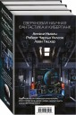 Сверхновая научная фантастика и киберпанк (комплект из 3 книг)