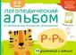 Логопедический альбом по формированию правильного произношения звуков Р-Рь