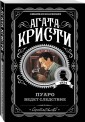Пуаро ведет следствие