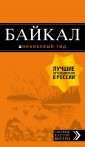 Байкал: путеводитель + карта