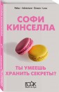Ты умеешь хранить секреты?
