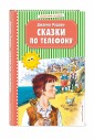 Сказки по телефону