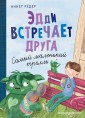 Эдди встречает друга. Самый маленький тролль (#1)