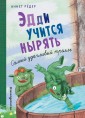 Эдди учится нырять. Самый удачливый тролль (#4)