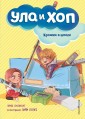 Ула и Хоп. Крошки в школе (выпуск 2)